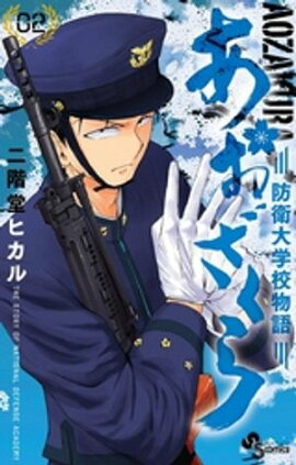 あおざくら 防衛大学校物語（２）【期間限定　無料お試し版】 