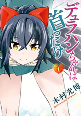 楽天kobo電子書籍ストア ちょい能力少女あゆむ 1 佐野妙