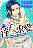 er-海の王子の淫らな求愛 閨の初めは下僕の触手