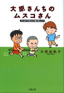 子どもが天使なんて誰が言った!?　大原さんちのムスコさん