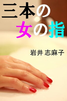 楽天kobo電子書籍ストア あの女 オンナ 岩井 志麻子