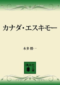 カナダ・エスキモー【電子書籍】[ 本多勝一 ]