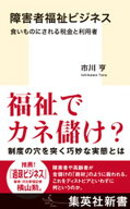 障害者福祉ビジネス　食いものにされる税金と利用者 【電子書籍】[ 市川亨 ]
