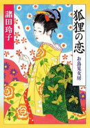 狐狸の恋ーお鳥見女房ー（新潮文庫）