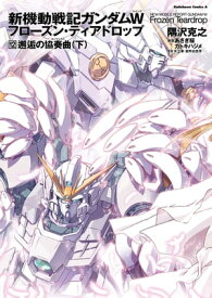 新機動戦記ガンダムW　フローズン・ティアドロップ　（12）　邂逅の協奏曲　（下） 【電子書籍】[ 隅沢　克之 ]
