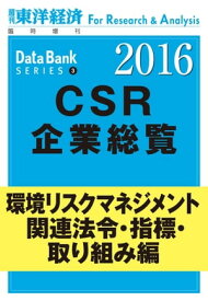 東洋経済CSR企業総覧2016年版　環境リスクマネジメント・関連法令・指標・取り組み編【電子書籍】