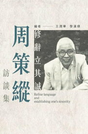 修辭立其誠：周策縱訪談集【電子書籍】[ 周策縱 ]