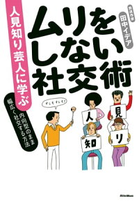 楽天kobo電子書籍ストア 人見知り芸人に学ぶ ムリをしない社交術 内向型のまま幅広く社交する方法 田中イデア