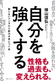 楽天市場 自分を強くするの通販