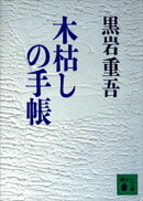 木枯しの手帳