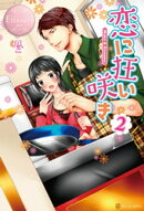 恋に狂い咲き2