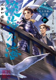 淡海乃海　水面が揺れる時〜三英傑に嫌われた不運な男、朽木基綱の逆襲〜四【電子書籍限定書き下ろしSS付き】【電子書籍】[ イスラーフィール ]
