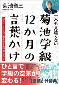 一人も見捨てない！菊池学級　12か月の言葉かけ　～コミュニケーション力を育てる指導ステップ～【電子書籍】[ 菊池省三 ]