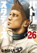 バトルスタディーズ(26)