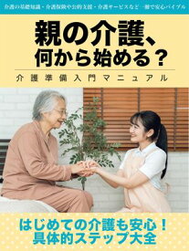 親の介護、何から始める？ 介護準備入門マニュアル【電子書籍】[ 田中 晃一 ]
