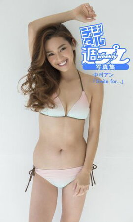 ＜デジタル週プレ写真集＞　中村アン「Smile for...」 