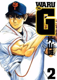 ワルG2 【電子書籍】[ 片山誠 ]