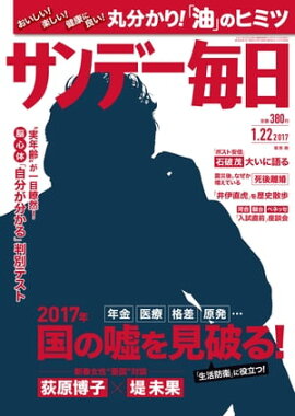 サンデー毎日　2017年01月22日号 