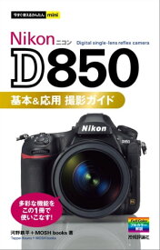 今すぐ使えるかんたんmini Nikon D850 基本＆応用 撮影ガイド【電子書籍】[ 河野鉄平 ]