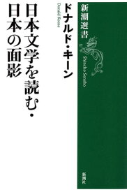 日本文学を読む・日本の面影（新潮選書）【電子書籍】[ ドナルド・キーン ]