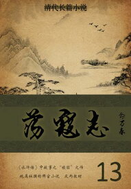 清代?篇小?：?寇志（13）【電子書籍】[ (清)?万春 ]