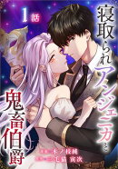 寝取られアンジェニカと鬼畜伯爵［ばら売り］　第1話
