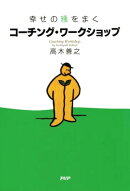 幸せの種をまく コーチング・ワークショップ