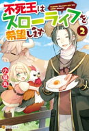 【SS付き】不死王はスローライフを希望します2