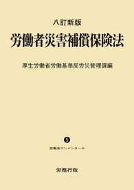 八訂新版労働者災害補償保険法 ─労働法コンメンタール5 ─【電子書籍】[ 厚生労働省労働基準局労災管理課 ]