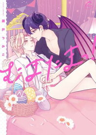 むまたまっ！【単行本版特典ペーパー付き】【電子書籍】[ 瀬戸うみこ ]