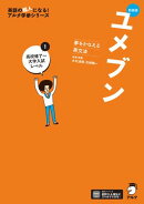 新装版 夢をかなえる英文法 ユメブン1 高校修了〜大学入試レベル［音声DL付］