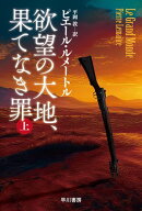 欲望の大地、果てなき罪　上【電子書籍】[ ピエール ルメートル ]