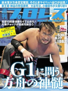 週刊プロレス 2016年 8/17号 No.1862 