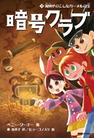 暗号クラブ 3　海賊がのこしたカーメルの宝 【電子書籍】[ ペニー・ワーナー ]