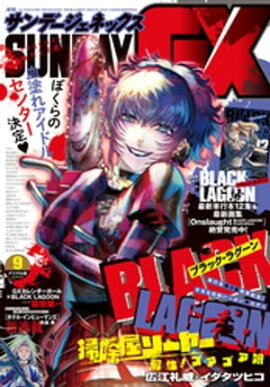 月刊サンデーGX 2021年9月号(2021年8月19日発売) 