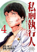 私刑執行人〜殺人弁護士とテミスの天秤〜(話売り)　#4