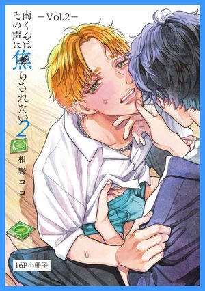楽天Kobo電子書籍ストア: 南くんはその声に焦らされたい【16P小冊子】 2 - 相野ココ - 6671278416700
