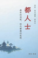 詩經·小雅·都人士-單冊賞析