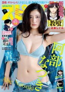 週刊ビッグコミックスピリッツ 2026年10号【デジタル版限定グラビア増量｢阿部なつき」】（2026年2月2日発売号）