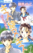 キス、絶交、キスボクらの場合（１）