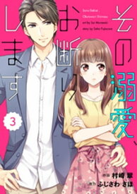 comic Berry’sその溺愛、お断りします3巻【電子書籍】[ 村崎翠 ]