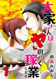 大家さんは「ヤ」のつく稼業 1巻【電子書籍】[ 由高れおん ]