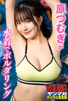 原つむぎが水着でボルダリング　ヤンマガデジタル写真集 