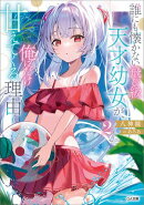 誰にも懐かない飛び級天才幼女が、俺にだけ甘えてくる理由２