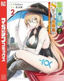 【期間限定 無料お試し版】辺境の薬師、都でSランク冒険者となる〜英雄村の少年がチート薬で無自覚無双〜(2)