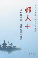 诗经·小雅·都人士-单册赏析（简体版）