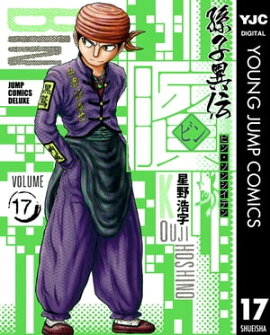 ビン〜孫子異伝〜 17 