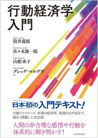 行動経済学入門【電子書籍】[ 筒井義郎 ]