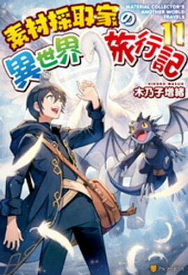 【SS付き】素材採取家の異世界旅行記11 