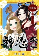 神憑き　分冊版 第７奇譚 一生添うとは男の習い